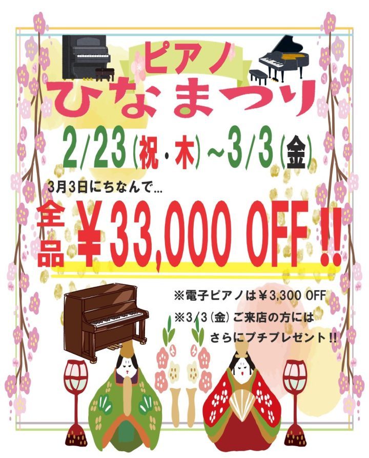 【キャンペーン】ピアノひなまつり!2/23(祝・木)-3/3(金)