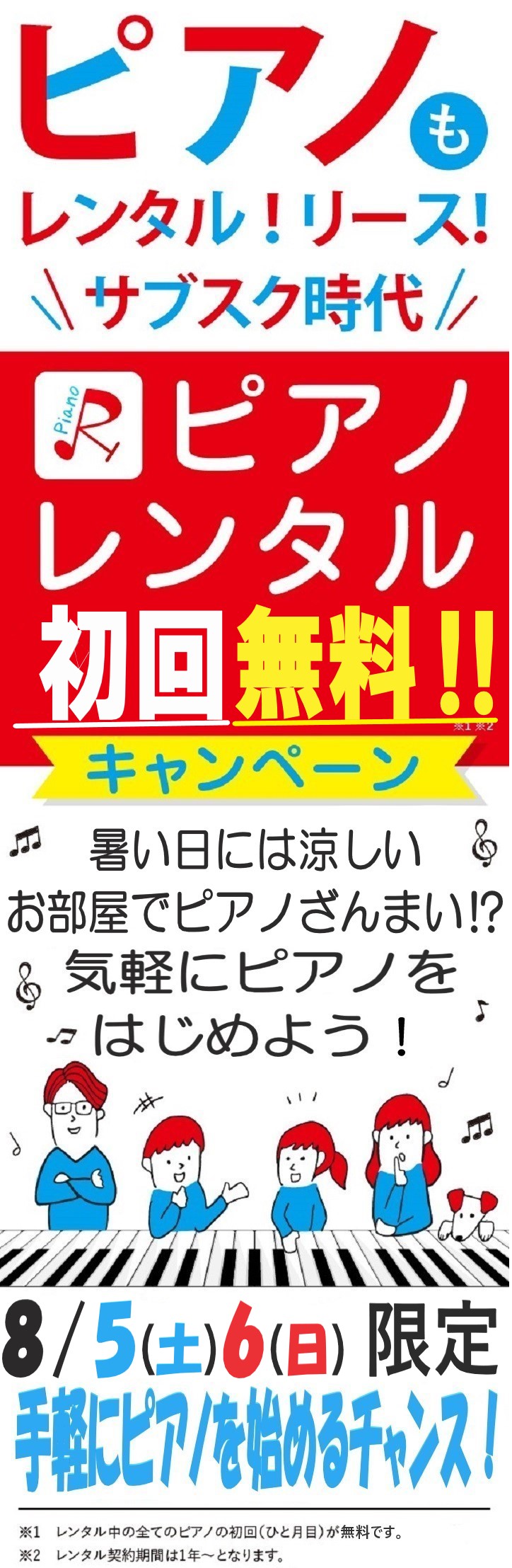 【キャンペーン】8/5(土)6(日)レンタルが初回無料に🎹気楽にはじめよう🎵