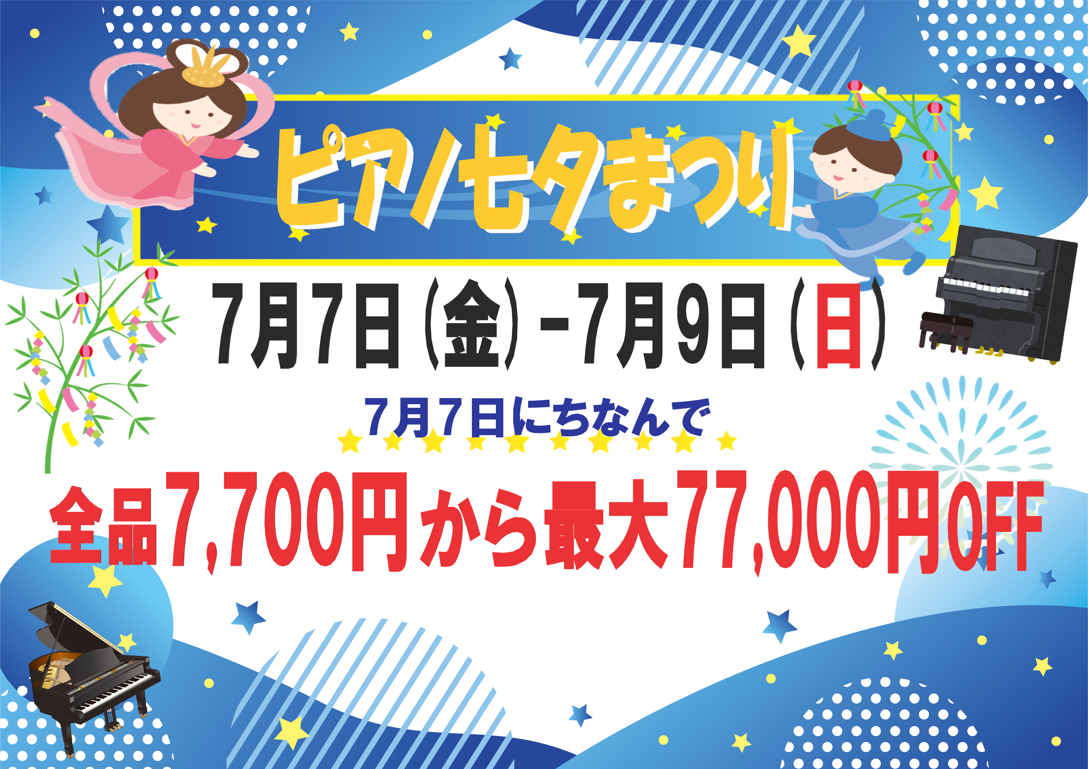 【キャンペーン】ピアノ七夕まつり‼ 7/7(金)~7/9(日)