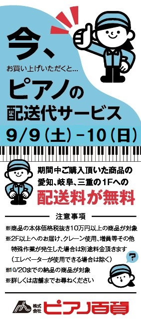 【キャンペーン】9/9土-9/10日は1階までのピアノ配送代がサービス🚛🎶