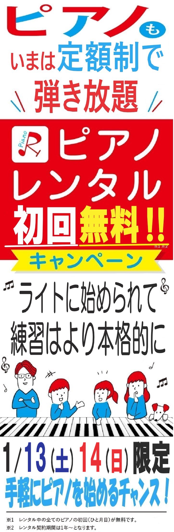 【キャンペーン】1/13(土)1/14(日)ピアノレンタル初回1ケ月が無料🎹