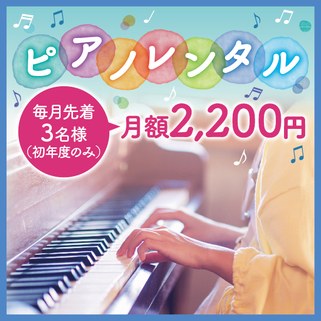 【キャンペーン】“毎月先着３名様 月額￥2,200” ピアノ はじめの1歩はレンタルから♪