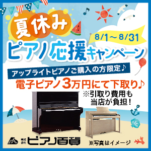 【キャンペーン】夏休み限定♪電子ピアノ３万円にて下取り♬