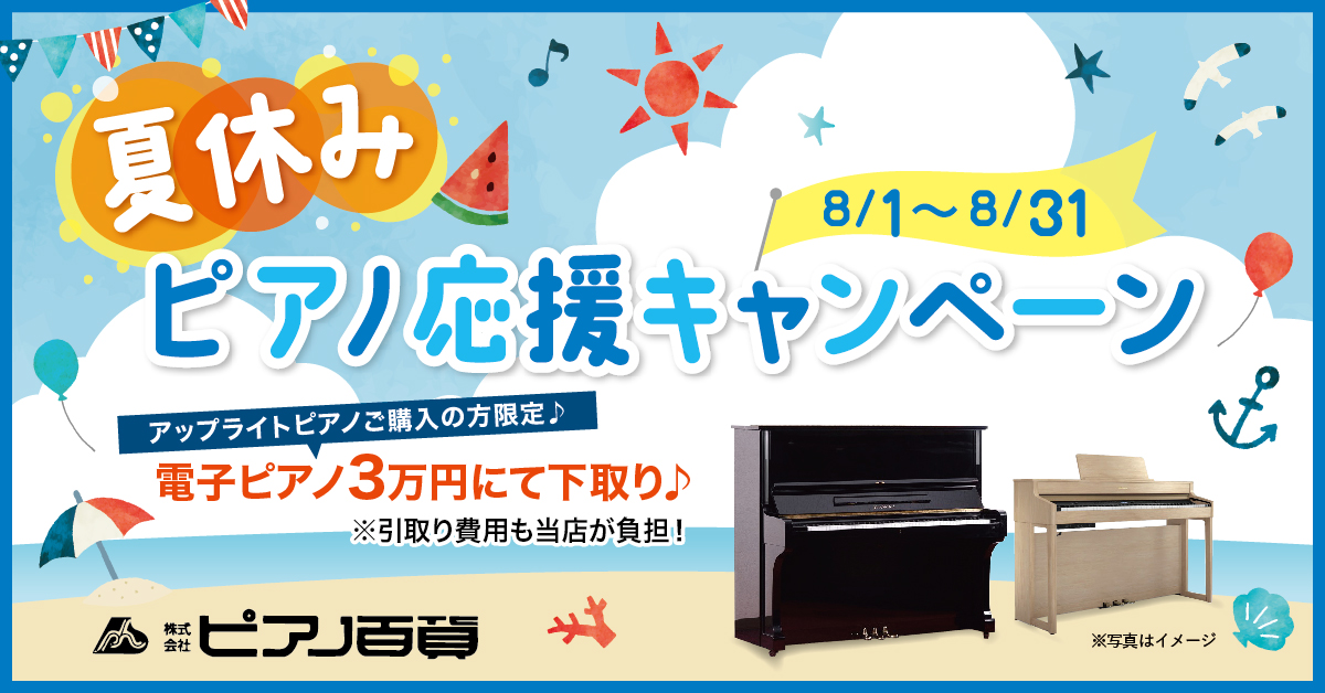 【キャンペーン】夏休み限定♪電子ピアノ３万円にて下取り♬