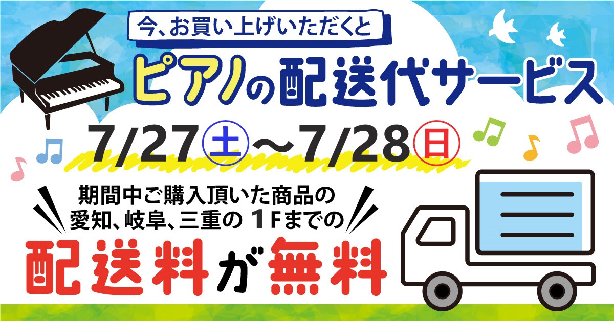 【キャンペーン】7/27(土)、7/28(日)は1階までのピアノ配送代サービス🚛🎶