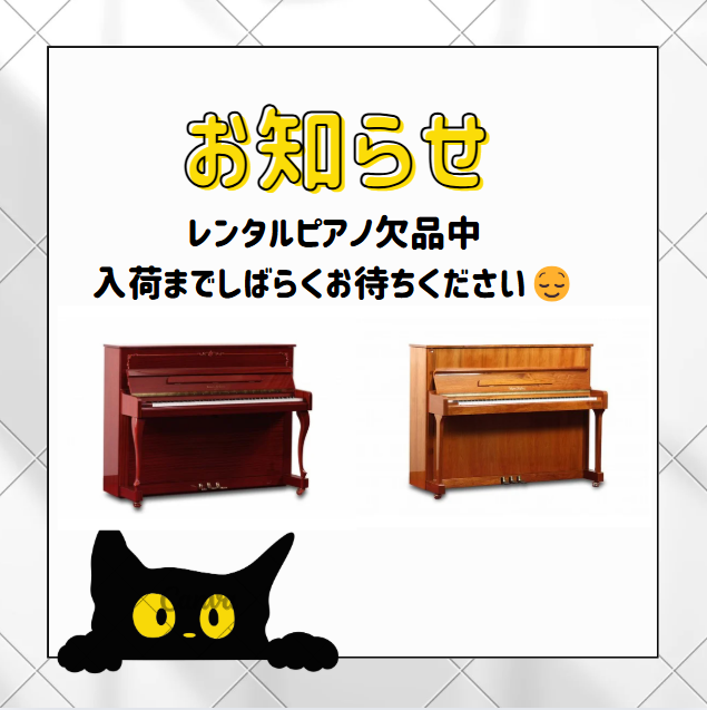 レンタルピアノ欠品中のお知らせ🎹