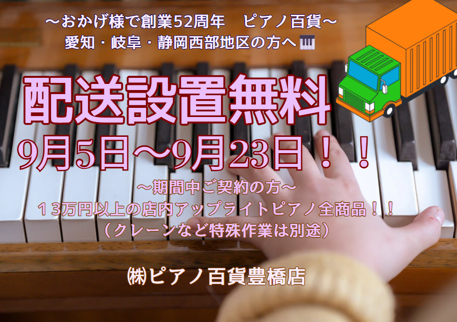 9月ピアノ送料無料キャンペーン🎉