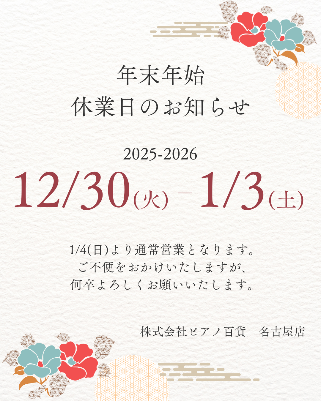 【お知らせ】年末・年始　休業のご案内