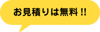 お見積りは無料!!